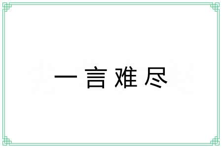 一言难尽 一言难尽