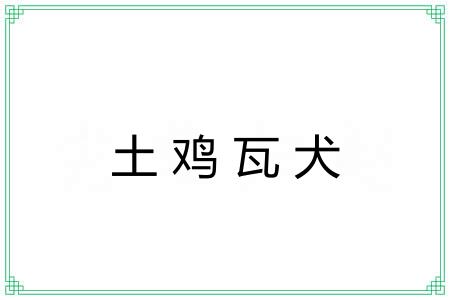 土鸡瓦犬