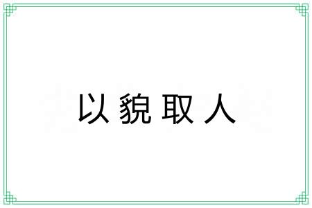 以貌取人