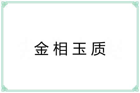 金相玉质 金相玉质