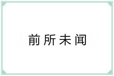 前所未闻 前所未闻