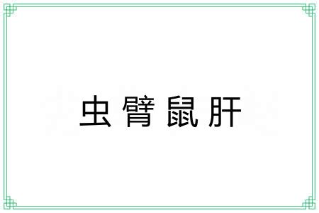 虫臂鼠肝 虫臂鼠肝