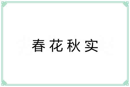 春花秋实 春花秋实