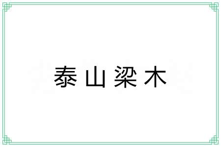 泰山梁木 泰山梁木