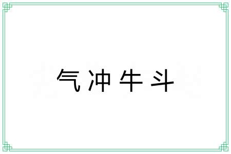 气冲牛斗 气冲牛斗