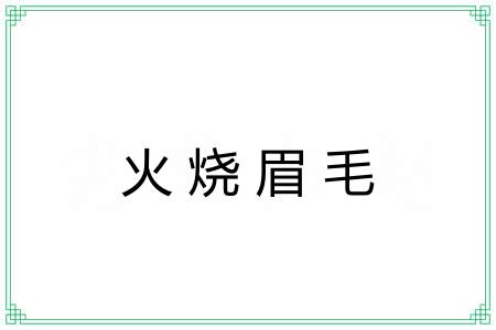 火烧眉毛 火烧眉毛