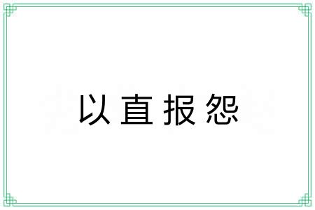 以直报怨
