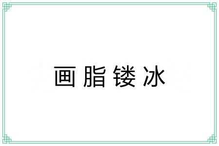画脂镂冰