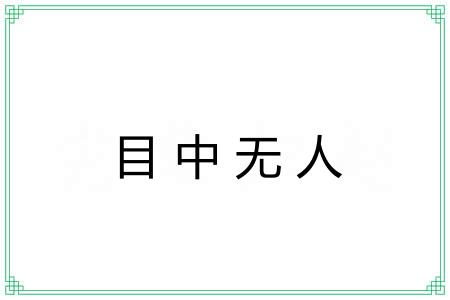 目中无人 目中无人