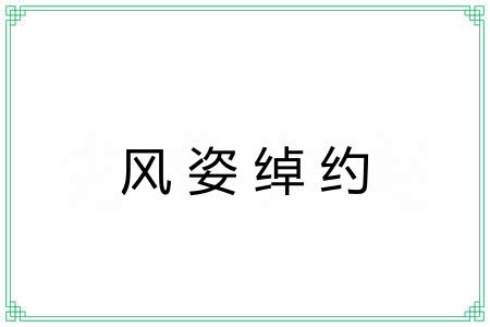 风姿绰约 风姿绰约