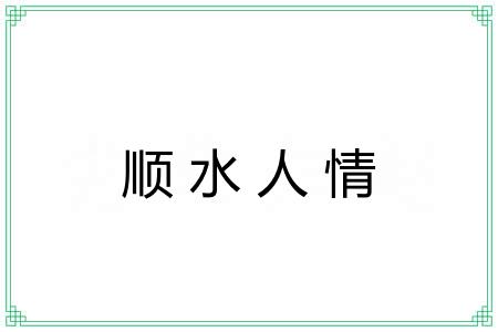 顺水人情 顺水人情