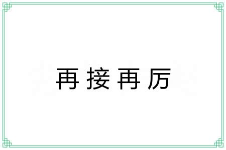 再接再厉 再接再厉