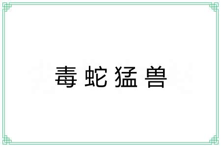毒蛇猛兽 毒蛇猛兽