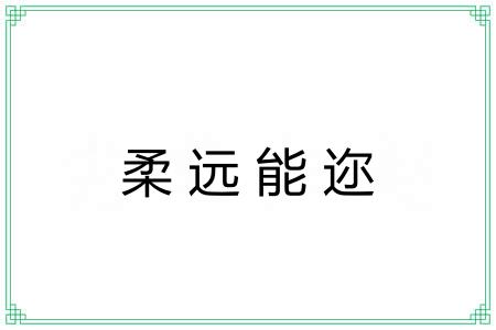 柔远能迩 柔远能迩