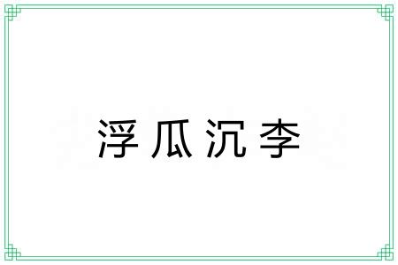 浮瓜沉李 浮瓜沉李