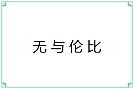 无与伦比 无与伦比