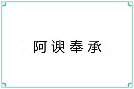阿谀奉承 阿谀奉承