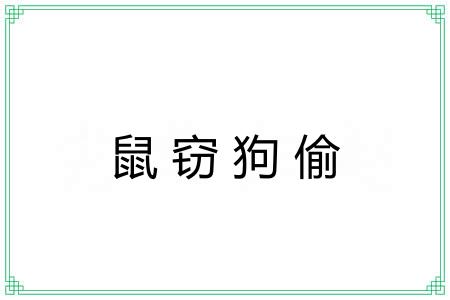 鼠窃狗偷 鼠窃狗偷