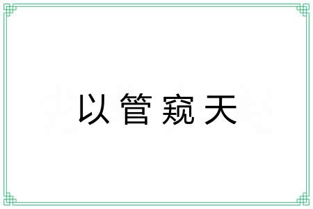 以管窥天 以管窥天