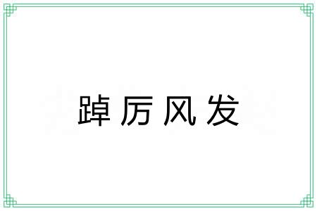 踔厉风发 踔厉风发
