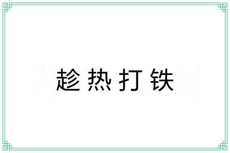 趁热打铁 趁热打铁