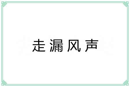 走漏风声 走漏风声