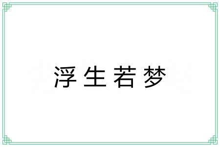 浮生若梦 浮生若梦