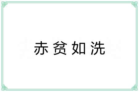 赤贫如洗 赤贫如洗