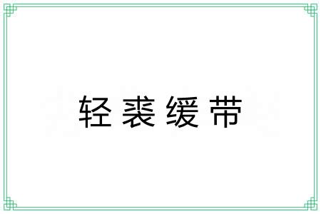 轻裘缓带 轻裘缓带