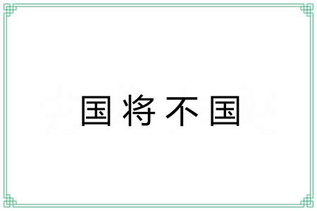 国将不国 国将不国
