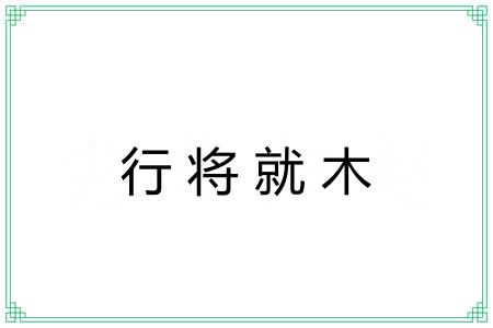 行将就木 行将就木