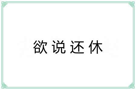 欲说还休