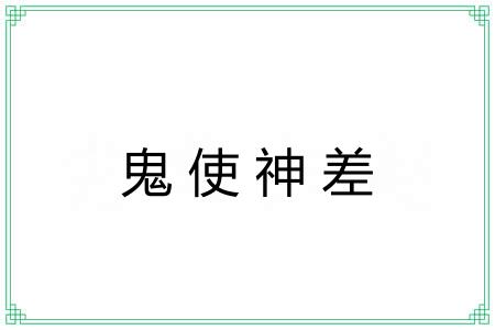 鬼使神差