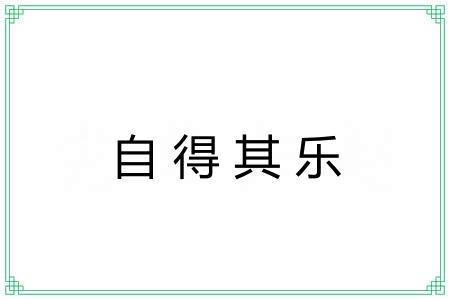 自得其乐 自得其乐