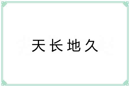 天长地久 天长地久
