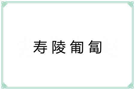寿陵匍匐