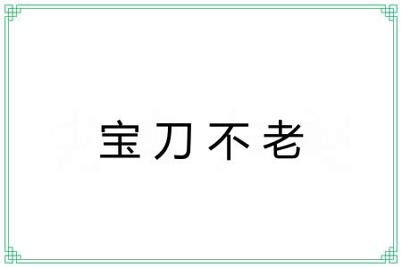宝刀不老 宝刀不老