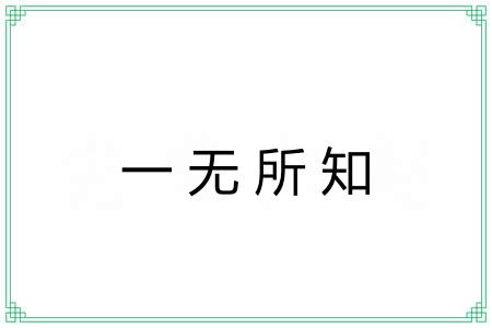 一无所知 一无所知