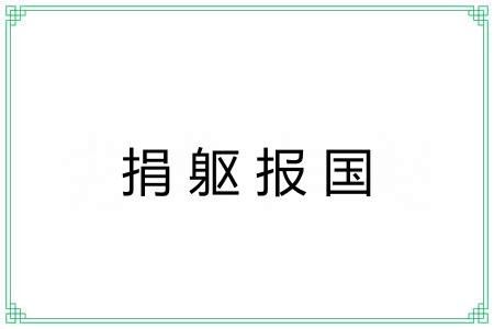 捐躯报国 捐躯报国