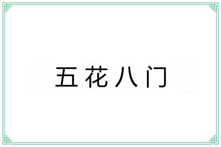 五花八门 五花八门