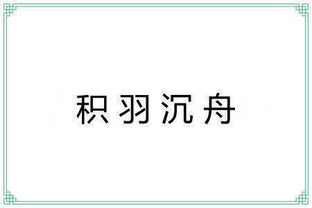 积羽沉舟 积羽沉舟