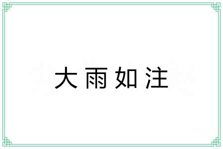 大雨如注 大雨如注