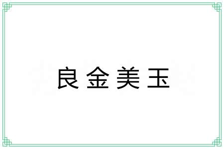 良金美玉 良金美玉