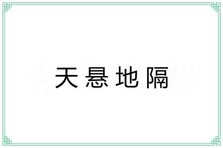 天悬地隔 天悬地隔