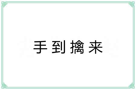 手到擒来 手到擒来