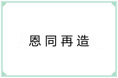 恩同再造 恩同再造