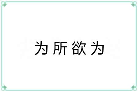 为所欲为 为所欲为