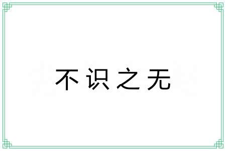 不识之无 不识之无