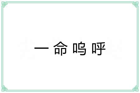 一命呜呼