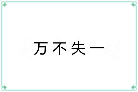 万不失一 万不失一